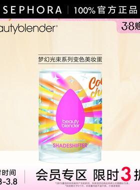 【立享3折OP】Beautyblender/梦幻光束系列变色美妆蛋干湿两用