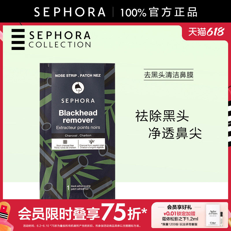 Sephora/丝芙兰去黑头清洁鼻膜温和不刺激控油清洁净透鼻尖