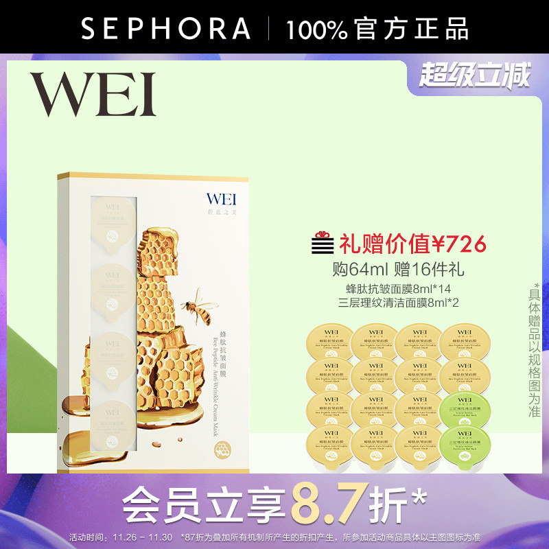 WEI/蔚蓝之美蜂肽抗皱面膜
