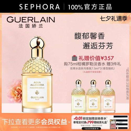 娇兰花草水语淡香水柑橘罗勒玫瑰