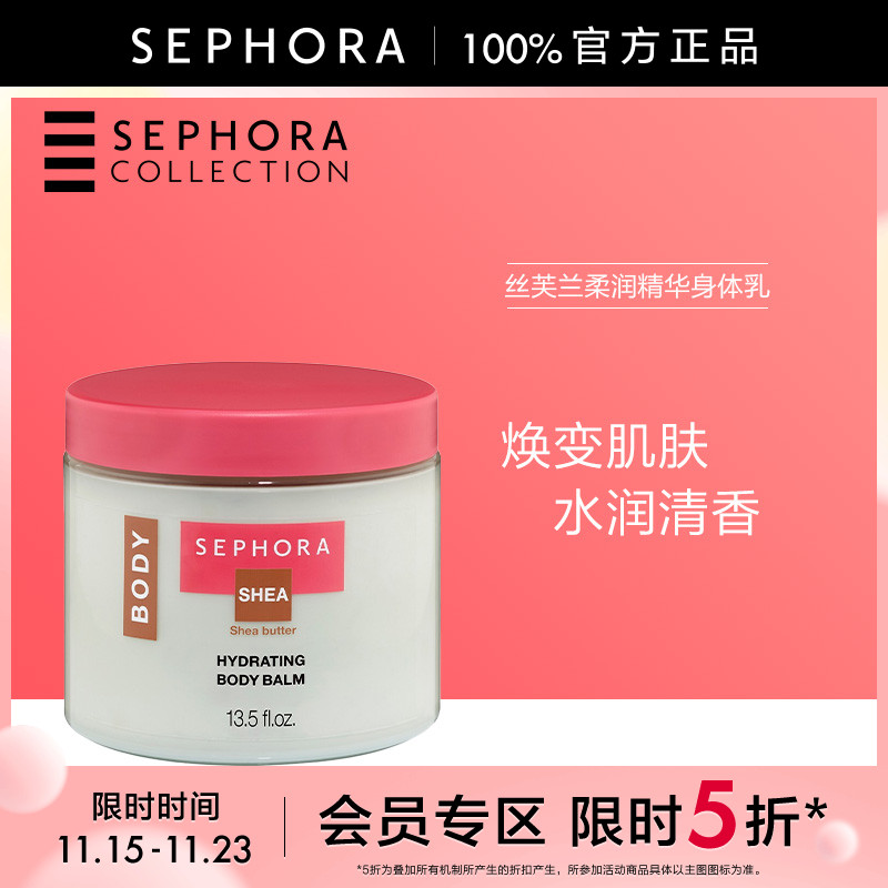 身体乳Sephora/丝芙兰舒缓