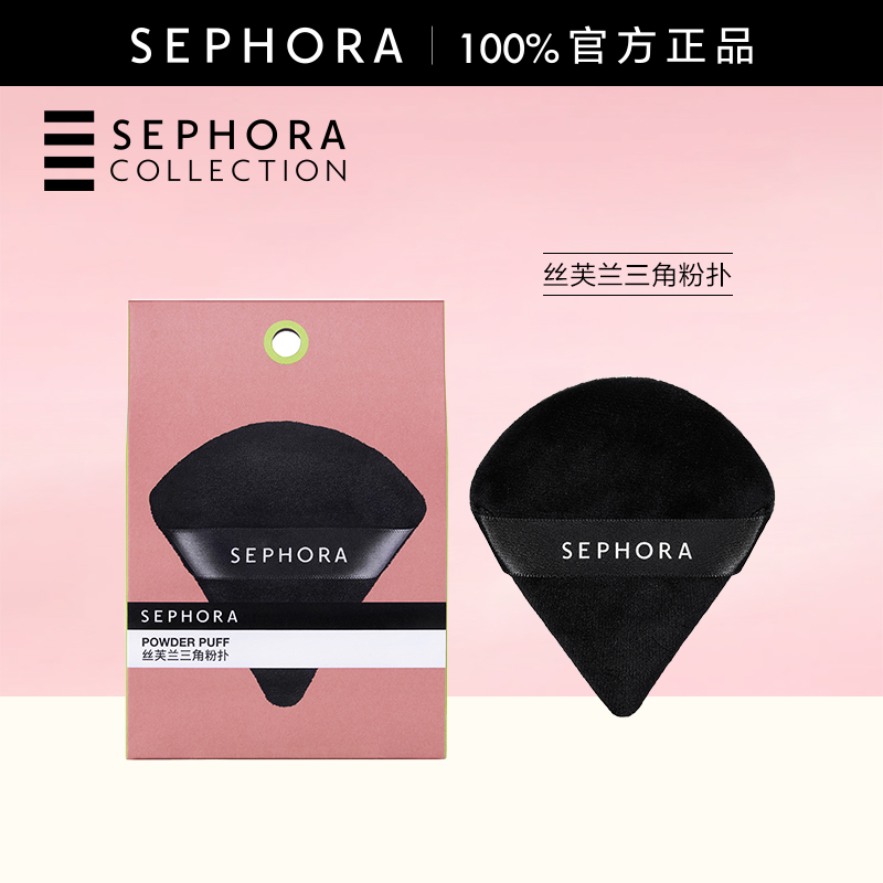 Sephora丝芙兰三角粉扑
