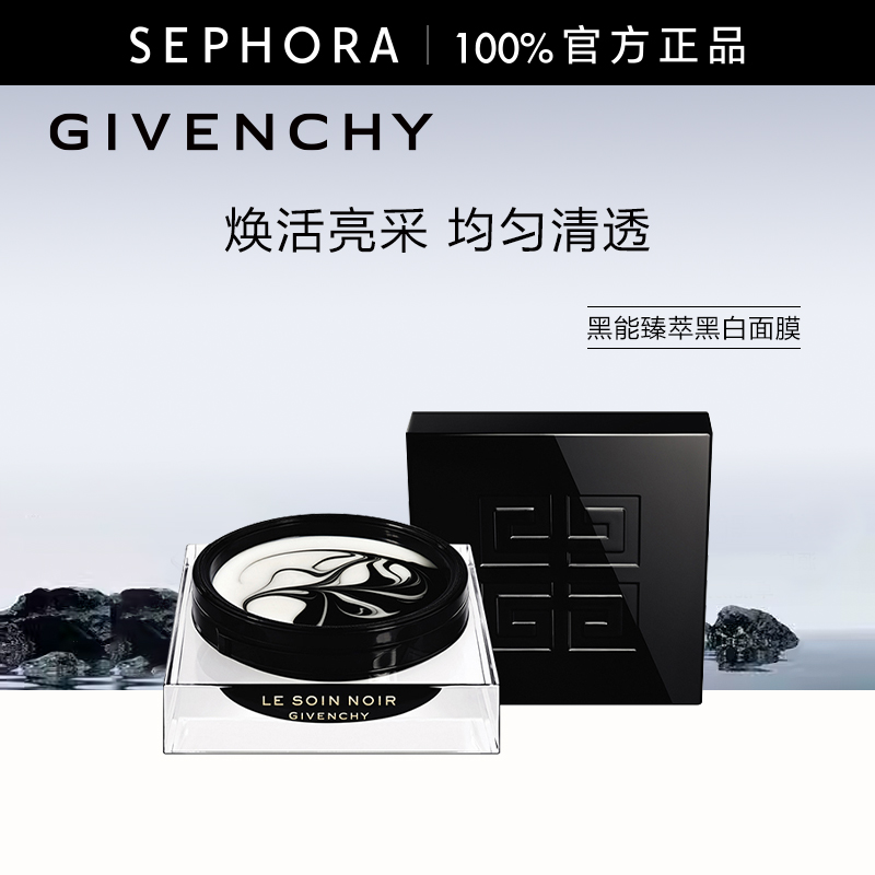 纪梵希黑能臻萃黑白面膜