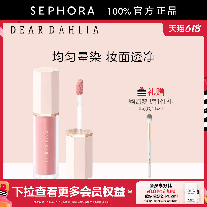 DEAR DAHLIA花漾液体腮红氛围色系百搭自然颜色轻透官方正品