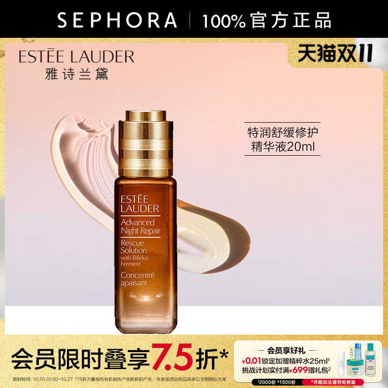 雅诗兰黛特润舒缓修护精华液