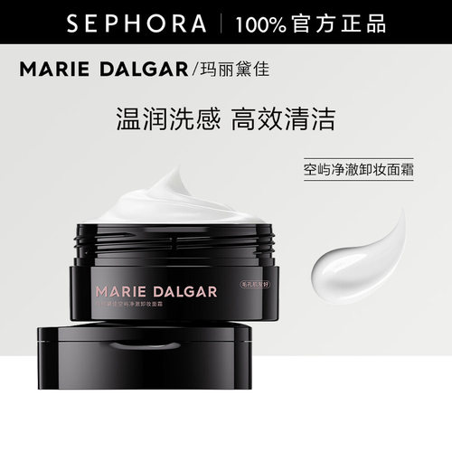 玛丽黛佳空屿净澈卸妆面霜
