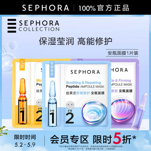 Sephora/丝芙兰安瓶面膜单片装