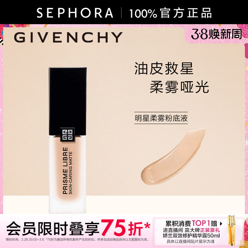 Givenchy/纪梵希明星柔雾粉底液柔焦遮瑕持妆遮瑕油皮救星正品