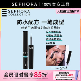 Sephora/丝芙兰浓墨焕彩防水眼线液哑光质地高显色度官方正品
