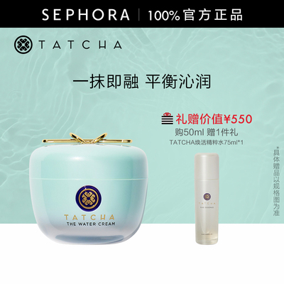TATCHA毛孔细致水凝霜控油保湿锁水细腻毛孔油皮友好官方正品