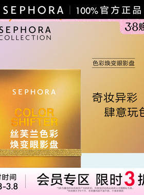 【立享3折OP】Sephora/丝芙兰色彩焕变眼影盘-奇异植物园系列哑光