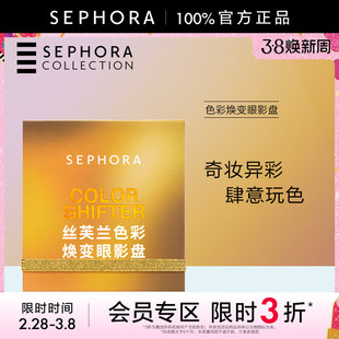 【立享3折OP】Sephora/丝芙兰色彩焕变眼影盘-奇异植物园系列哑光