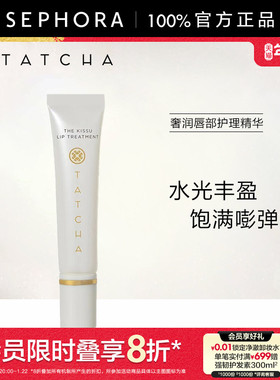 TATCHA奢润唇部护理精华10ml水润呵护保湿淡化唇纹官方正品