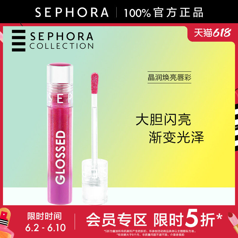 【立享5折OP】Sephora/丝芙兰晶润焕亮唇彩清透实用百搭光泽爆闪