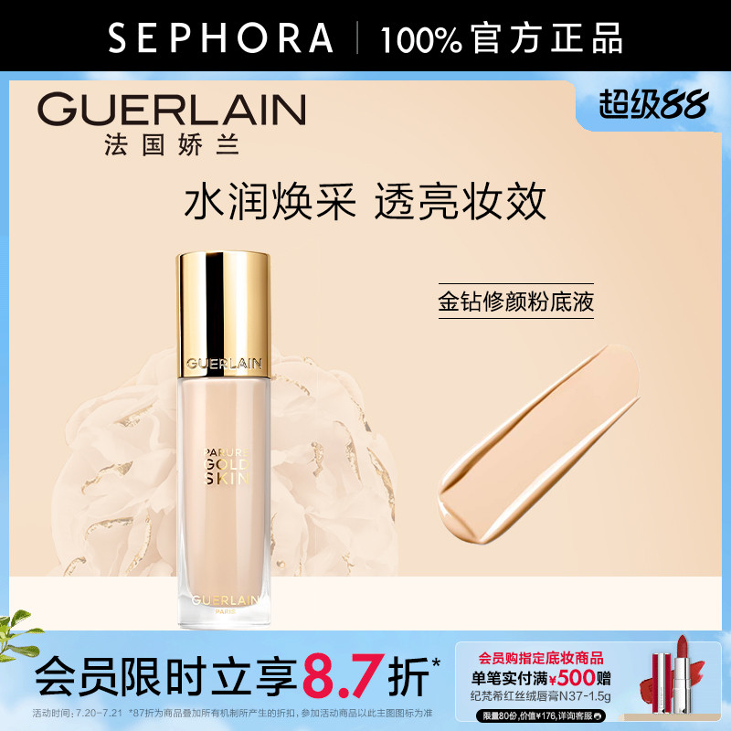 娇兰金钻修颜粉底液（光泽透亮）