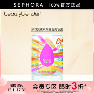 梦幻光束系列变色美妆蛋干湿两用 Beautyblender 立享3折OP