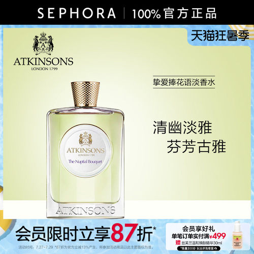 阿特金森挚爱捧花语淡香水正品