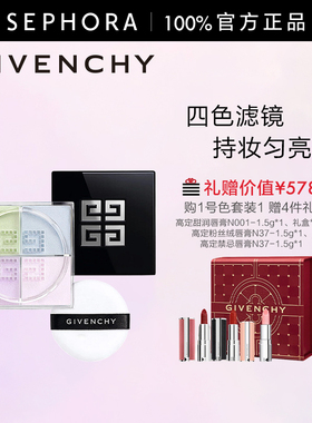 Givenchy/纪梵希四宫格散粉哑光柔雾隐匿毛孔平滑肌肤持妆匀亮