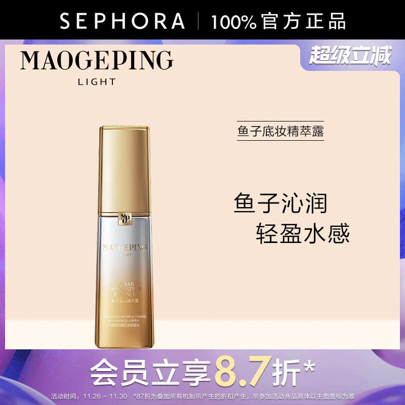 毛戈平光韵鱼子底妆精萃露