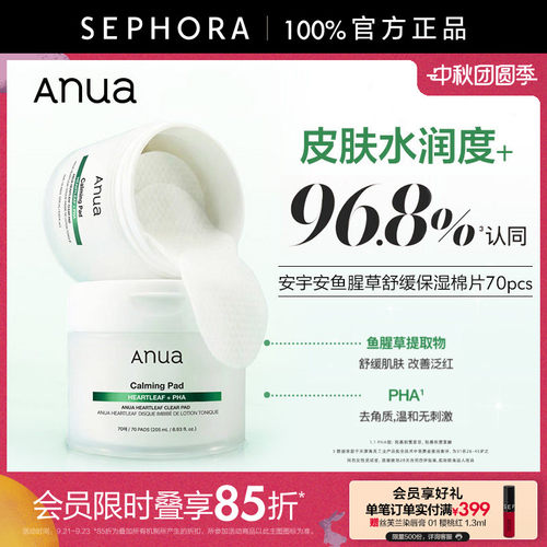 Anua鱼腥草舒缓保湿棉片