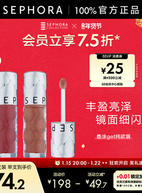 Sephora/丝芙兰丰盈蜜润唇釉镜面细闪唇釉02口红女保湿裸色唇釉05