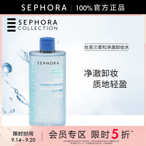 丝芙兰柔和净澈卸妆水