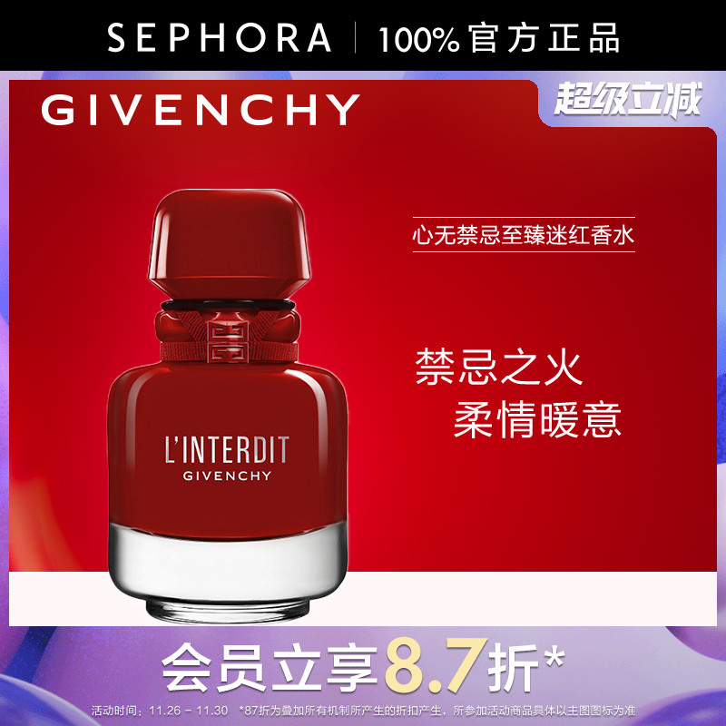 纪梵希心无禁忌至臻迷红香水