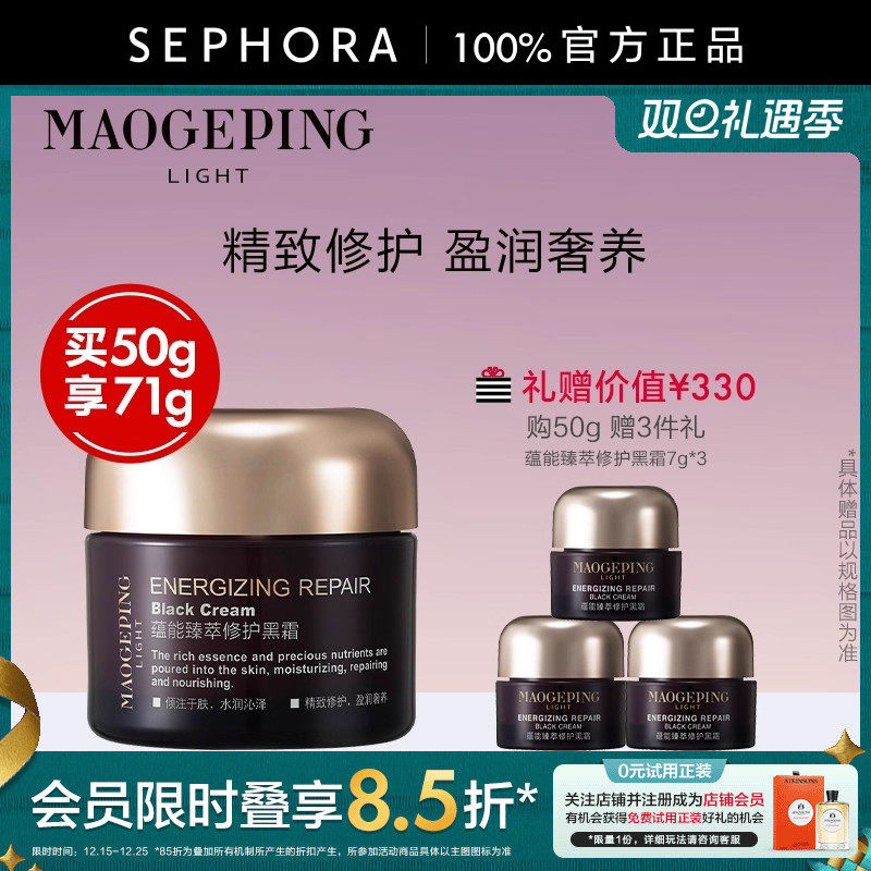 【圣诞礼物】MAOGEPING/毛戈平黑霜养肤修护面霜妆前打底霜贴妆