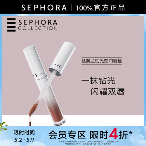 Sephora/丝芙兰钻光莹润唇釉