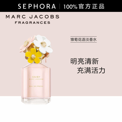 MarcJacobs/莫杰雏菊花语淡香水