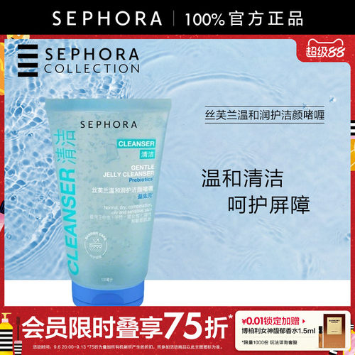 Sephora/丝芙兰温和润护洁颜啫喱