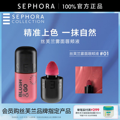 Sephora/丝芙兰雾面唇颊液