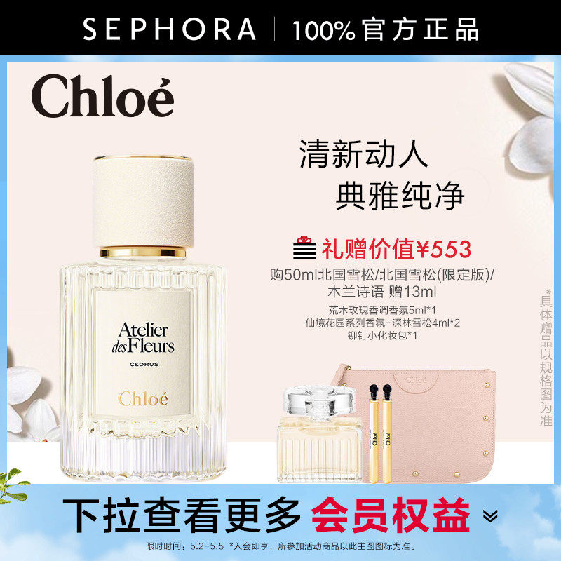 Chloe/蔻依仙境花园香水北国雪松木兰诗语女士香氛官方正品