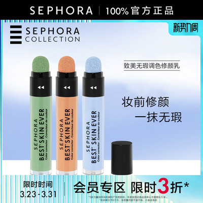 丝芙兰致美无瑕调色修颜乳