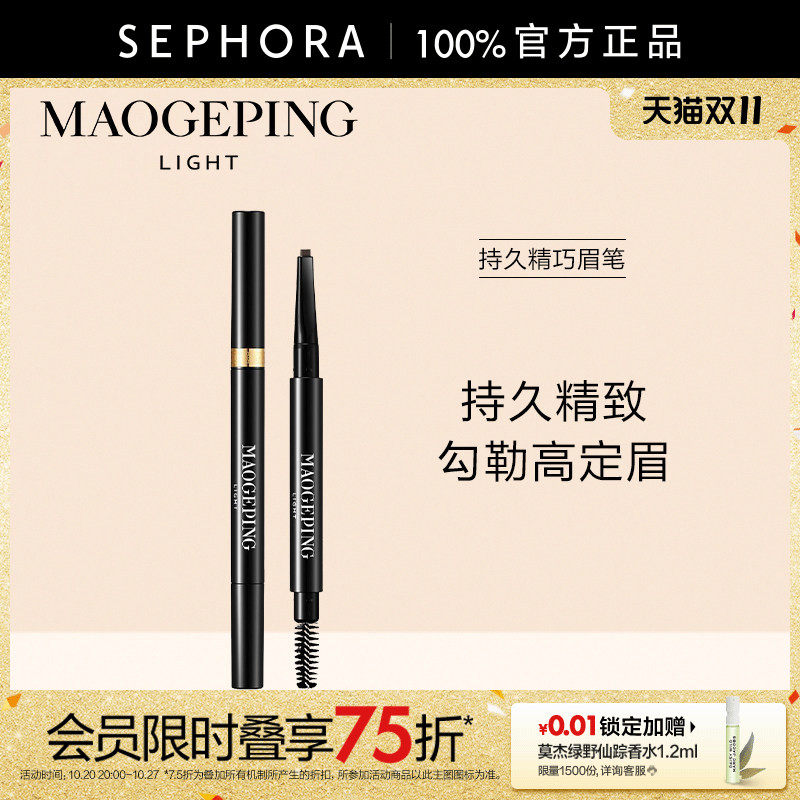 MAOGEPING/毛戈平持久精巧眉笔持久锁色不易脱妆精致自然不易结块