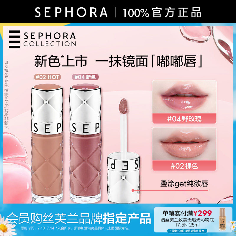Sephora/丝芙兰丰盈蜜润唇釉镜面细闪唇釉02口红女亮泽裸色唇釉05