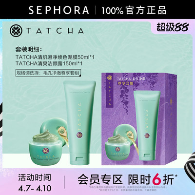 TATCHA清肌澄净焕色泥膜