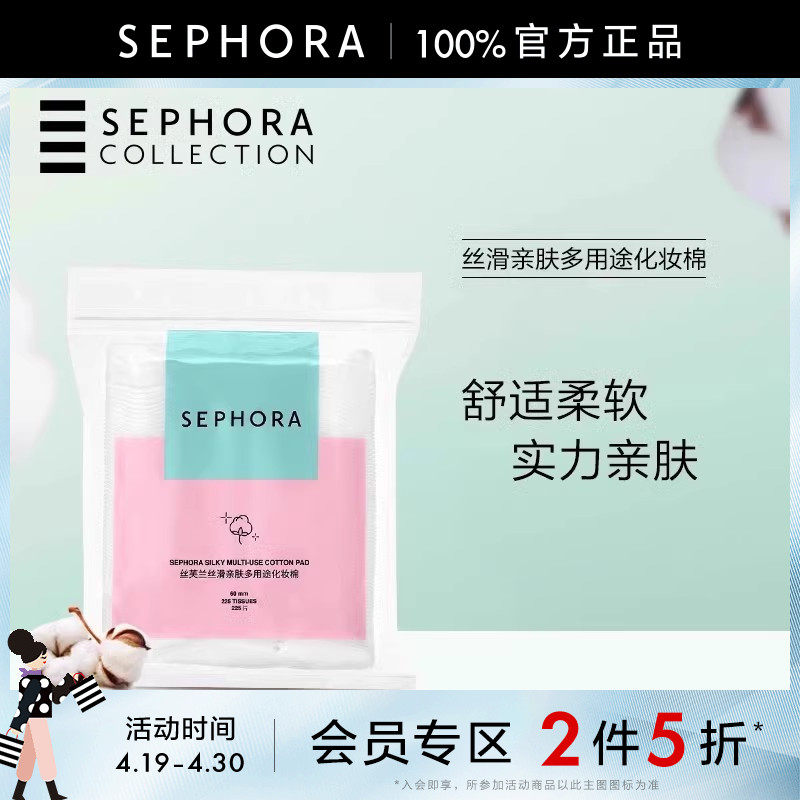 Sephora/丝芙兰丝滑亲肤多用途化妆棉绵柔亲肤压边紧实呵护肌肤