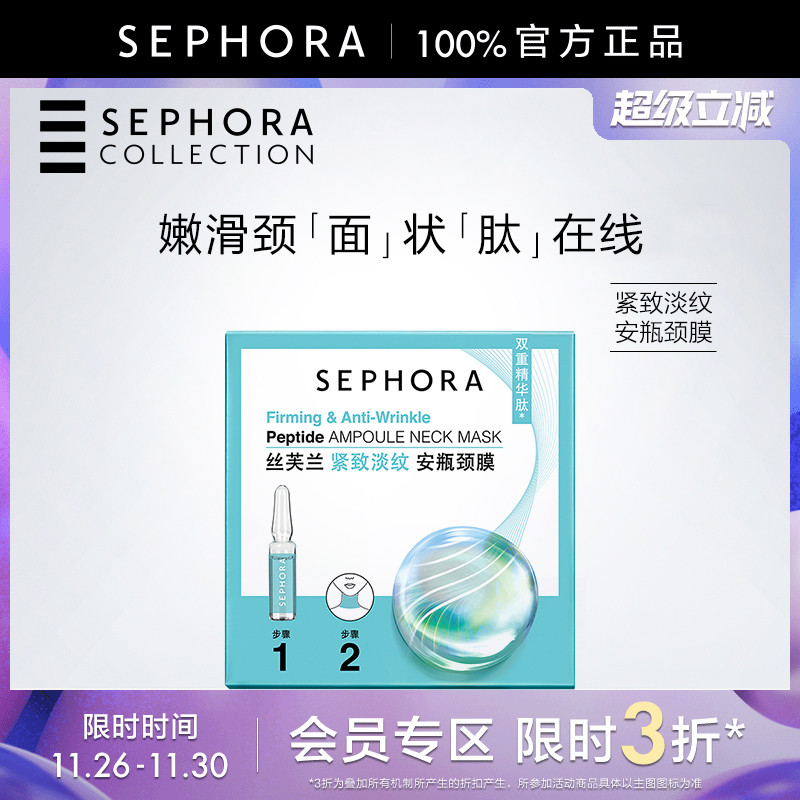 丝芙兰紧致淡纹安瓶颈膜