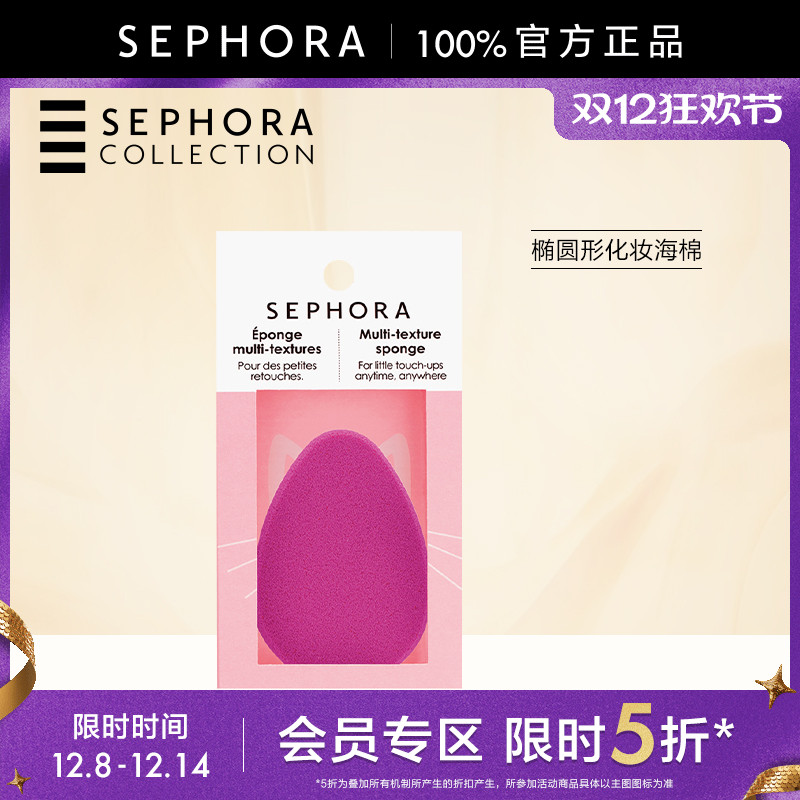 【立享5折】Sephora/丝芙兰椭圆形化妆海棉