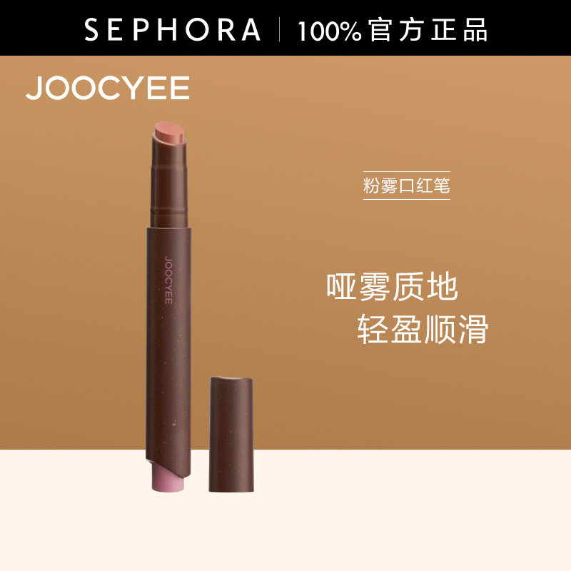 JOOCYEE粉雾口红笔哑雾质地舒适不拔干时尚波嬉风限定新色,彩妆/香水/美妆工具,唇笔/唇线笔,淘宝优惠券,粉丝福利购,淘宝优惠卷