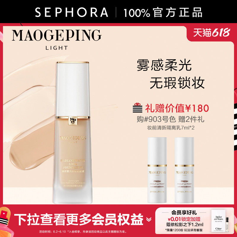 MAOGEPING/毛戈平·光韵臻颜雾光锁妆粉底液柔光大师粉底液