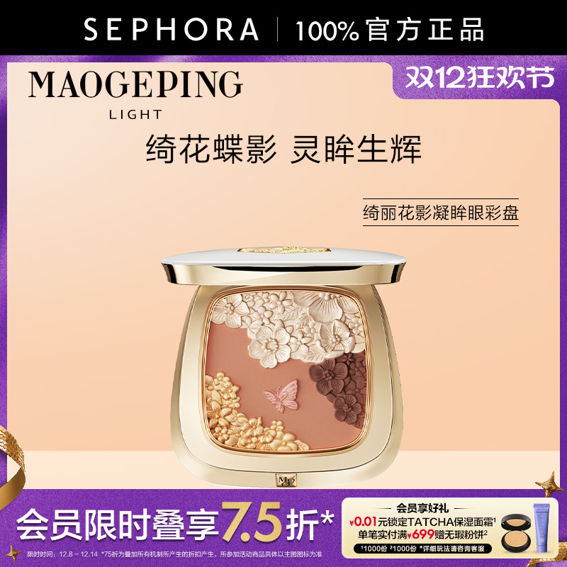 毛戈平绮丽花影凝眸眼彩盘991