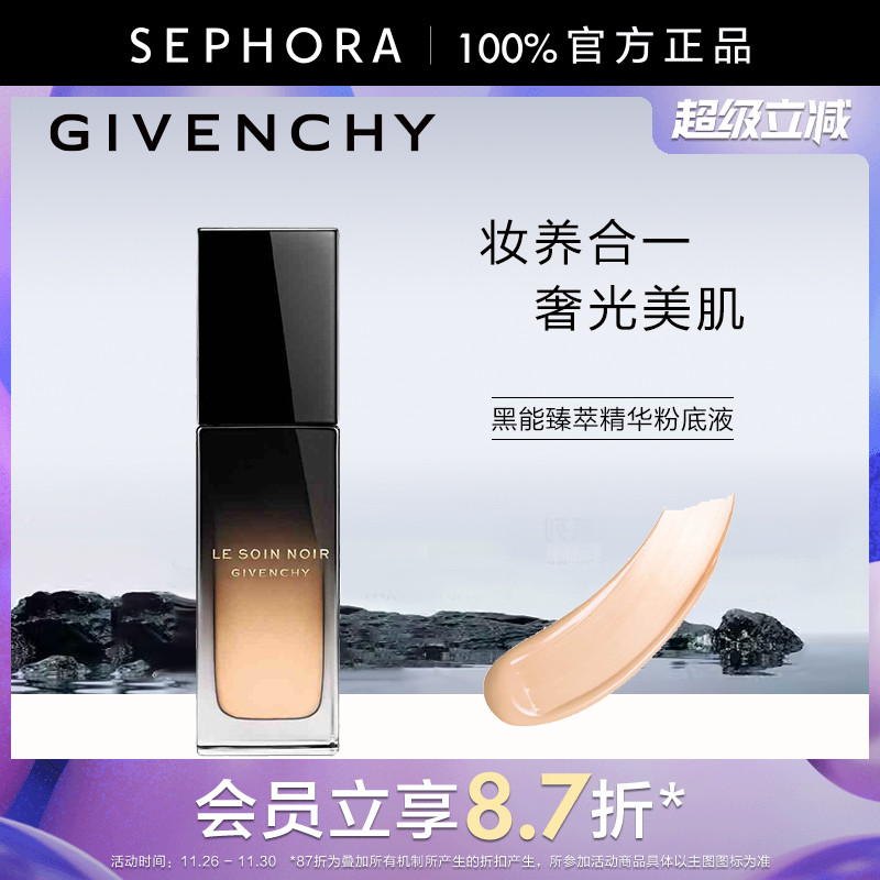 纪梵希黑能臻萃精华粉底液