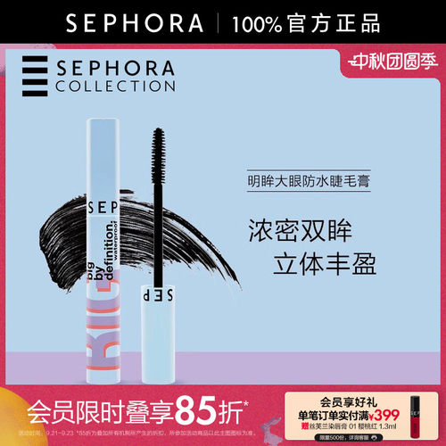 丝芙兰明眸大眼防水睫毛膏
