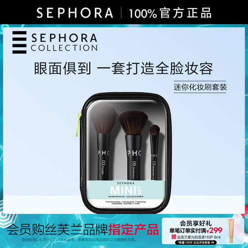 Sephora/丝芙兰迷你化妆刷套装