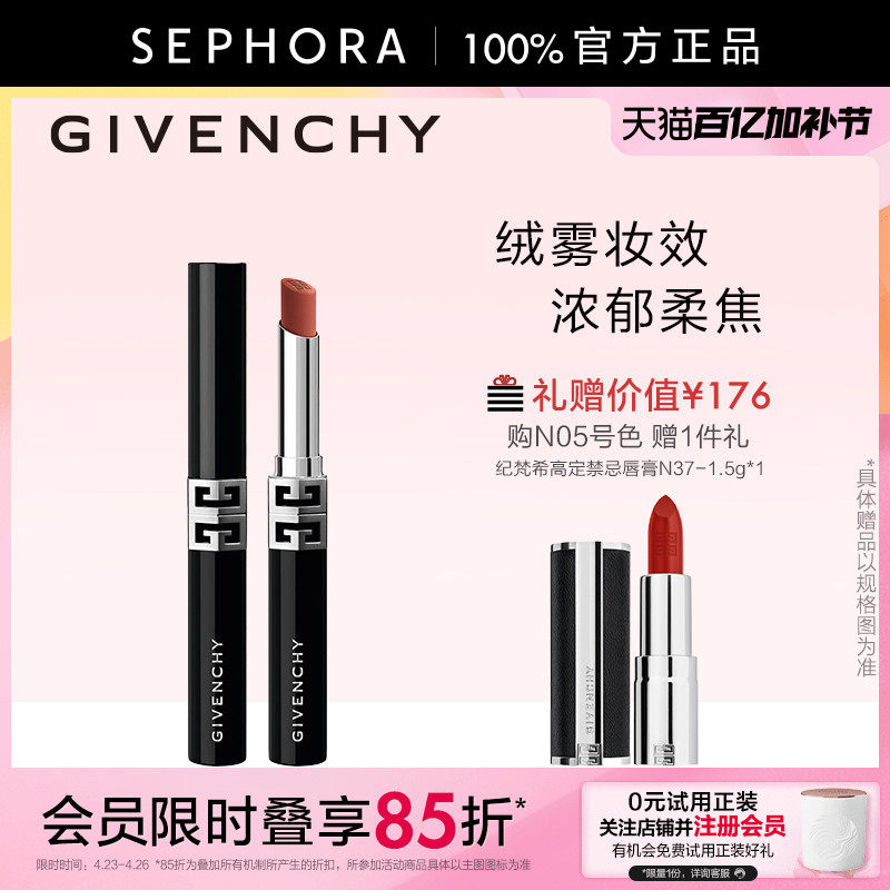 【代言人同款】Givenchy/纪梵希高定绒雾唇膏N05 G细管柔雾妆效