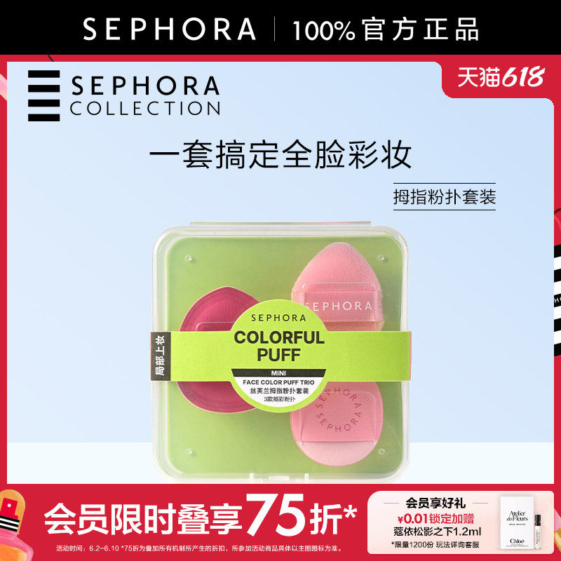 Sephora/丝芙兰拇指粉扑套装轻松修饰面部细节一套搞定全脸彩妆