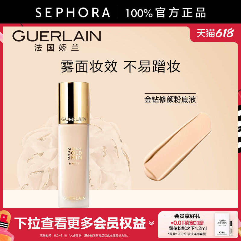 Guerlain/娇兰金钻修颜粉底液（柔雾哑光）雾面妆效不易蹭妆正品