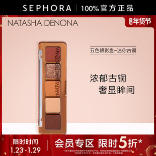 【特惠5折SM】Natasha Denona/娜塔莎德诺纳五色眼影盘 迷你古铜